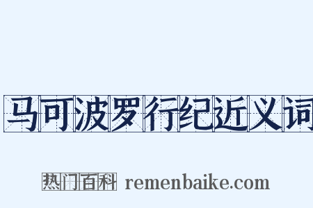 马可波罗行纪近义词是什么意思的图片